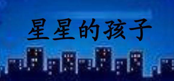 星星孩子的故事