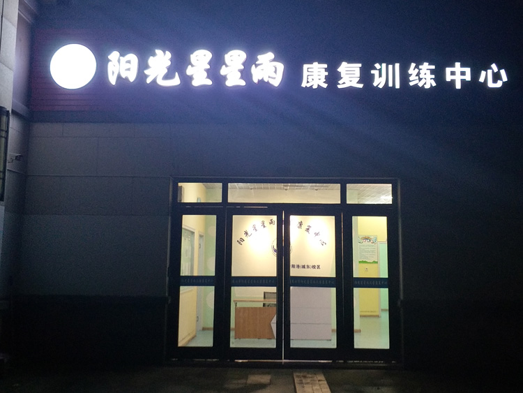 昆山市阳光星星雨青阳港（城东）校区