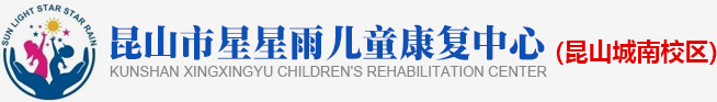 台湾星星雨自闭症语言培训中心