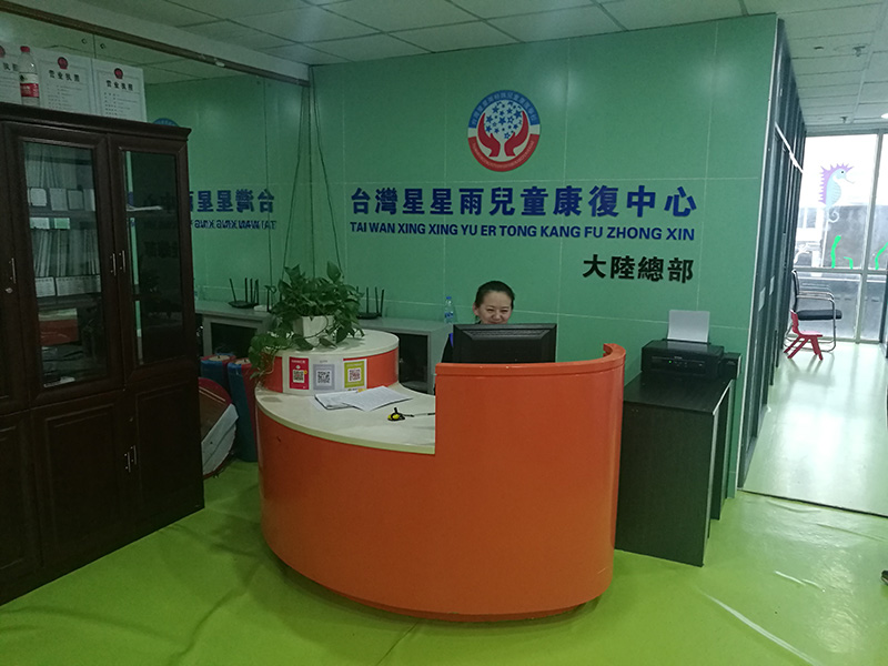 台湾星星雨自闭症语言培训中心